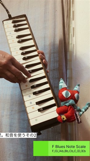 アドリブ練習日記#24 #鍵盤ハーモニカ #Fブルースノートスケール #ピアニカ #メロディオン #melodica #練習