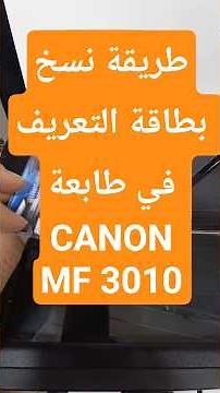 طريقة لنسخ بطاقة التعريف في طابعة CANON MF3010