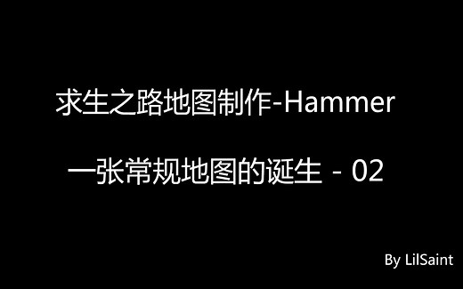 求生之路里的地图是怎么做出来的?-一张地图的诞生-hammer教程02