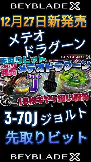[Beyblade X] Early testing of Meteor Dragoon's Jolt Bit! #NewProduct #MeteorDragoon #beyblade #be...