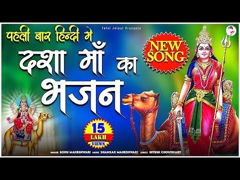 दशा माता का पेहला हिंदी गीत || Dasha Mata Hindi Song || मेरी मात दशा का नाम लेता जो कोई मन में धार