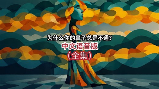 为什么你的鼻子总是不通？（中文语音全集）