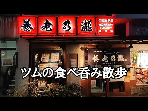 養老牛丼は必見‼昭和世代の青春‼バブル期には至るところで見かけた最古参居酒屋チェーンで呑む‼【養老乃瀧 綾瀬店】
