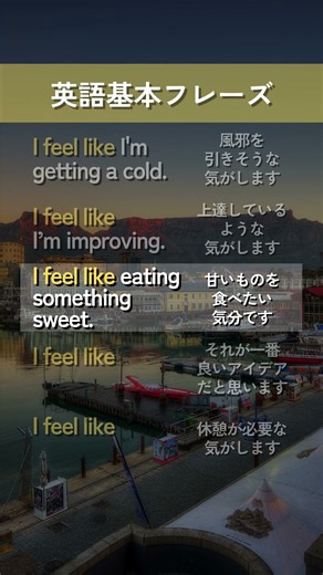 【英語基本フレーズ No.076】I feel like 主語・動詞. （～のような気がします）