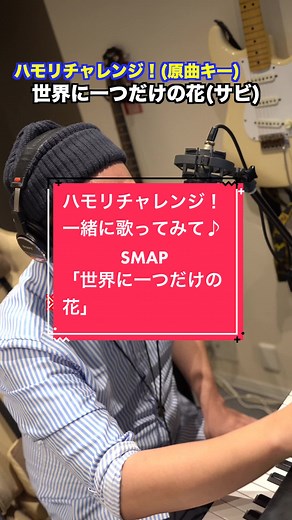 ハモリチャレンジ！世界に一つだけの花を歌ってみよう♪