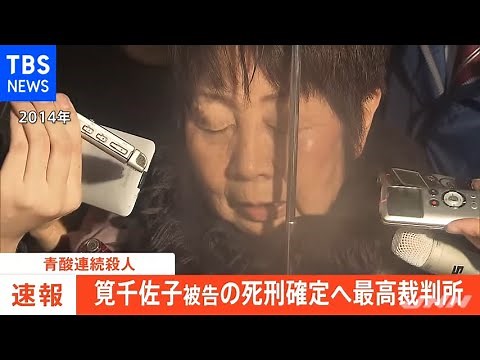 【速報】青酸連続殺人 筧千佐子被告の死刑確定へ 最高裁判決