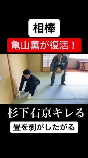 相棒 杉下右京 キレる 亀山薫復活
