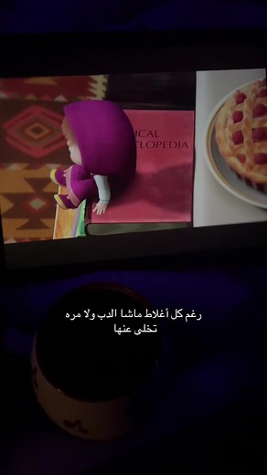 ماشا والدب: علاقة وفاء رغم الأخطاء