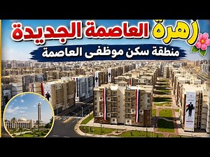 منطقة زهرة العاصمة سكن موظفى العاصمة الإدارية الجديدة