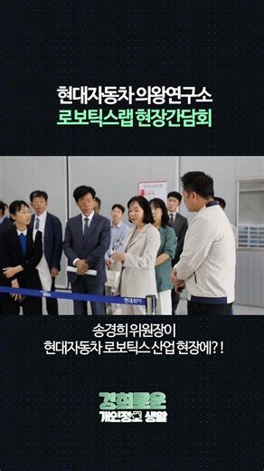 [경희로운 개인정보 생활] 현대자동차 의왕연구소 로보틱스랩 현장간담회