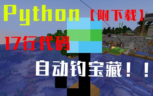 【MC | Python】17行代码自动钓鱼升级版！！（附下载）