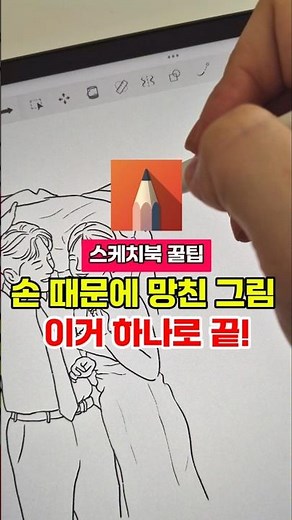 손 때문에 그림이 지저분해진다면? ✍️ 스케치북 펜모드로 해결하세요! 지금 확인하고 편하게 그려보세요 👉 #스케치북앱 #아이패드드로잉 #드로잉팁