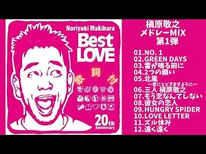 【歌詞付】槇原敬之メドレーMIX 第1弾★NORIYUKI MAKIHARA 名曲★BEST【DJ MIX】