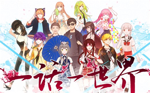 【B站全明星方言合唱】一话一世界(《一花依世界》填词版/bilibili音乐出品)