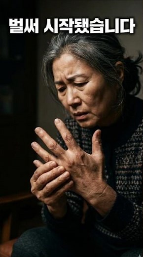손가락 마디, 이 증상 시작되면 늦기 전에 바꾸셔야 합니다 #손마디통증 #시니어건강 #생활습관