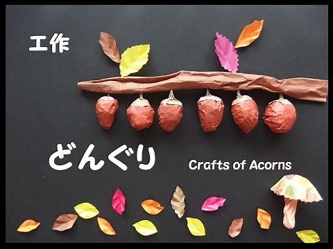 どんぐりの工作 ~Crafts of Acorns~（紙工作）（秋）（高齢者レク・デイ）（創作OT）（10・11月秋）（子供の工作）（壁面飾り）（簡単）（保育知育）（DIY）