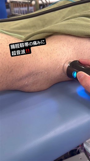 腸脛靱帯炎に対しての超音波療法