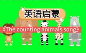 [英文儿歌]The counting animals song