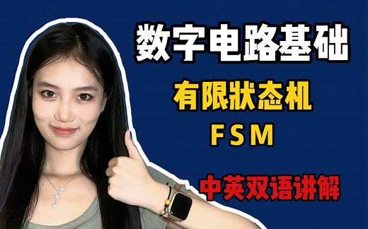 【果讲数电｜双语】电路如何实现复杂功能？有限状态机｜FSM｜Moore状态机｜Mealy状态机