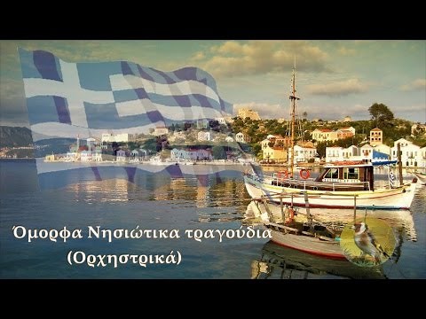 Όμορφα Νησιώτικα τραγούδια (Ορχηστρικά-16 τραγ)- HD