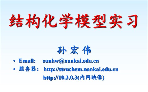 南开大学 结构化学模型实习 孙宏伟教授