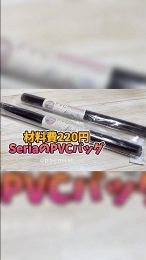 セリアのPVC2本を使い切って簡単可愛いシンプルなクリアバッグを作る！#ミシンや手縫いで楽しむ小物作り #ハンドメイド #diy #upacohm #sewing #shorts