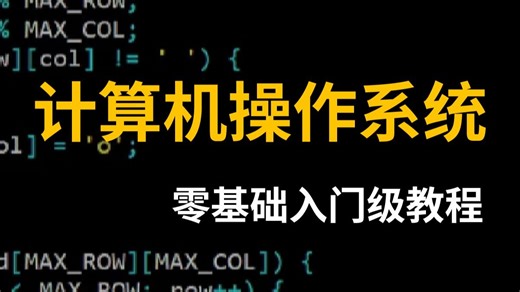 计算机操作系统全集视频：从底层原理到实战应用，全面吃透操作系统！