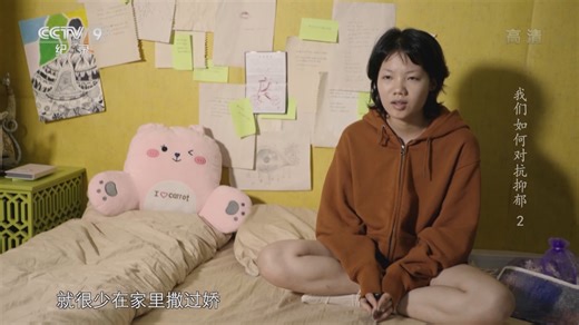 《我们如何对抗抑郁》 第2集 她们