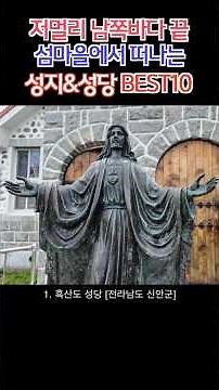 [BEST 10]남쪽끝 섬마을 성당에서 시작한 서해안 인생 성지 베스트10 [여름특집 3부작] 2탄 서해편 #여행#best#top#성지#trevel #trip #서해 #남해여행