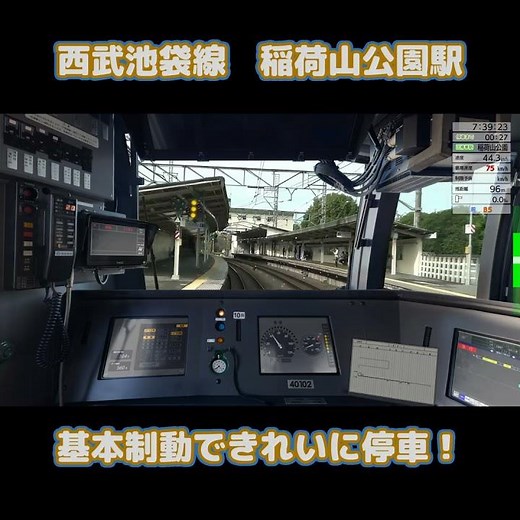 【西武池袋線稲荷山公園駅】基本制動できれいに停車！ #shorts #jr東日本トレインシミュレータ