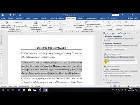 Word - Περιορισμός της επεξεργασίας τμημάτων του εγγράφου