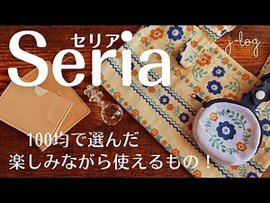 【100均】セリア Seria 購入品紹介/東欧柄が可愛い雑貨！/ガラスカットのきれいなサンキャッチャー【シンプルな暮らし】