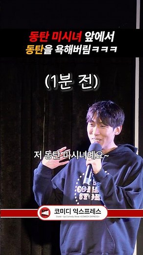 동탄 미시녀 앞에서 동탄 욕해버림ㅋㅋㅋ #스탠드업코미디 #동탄