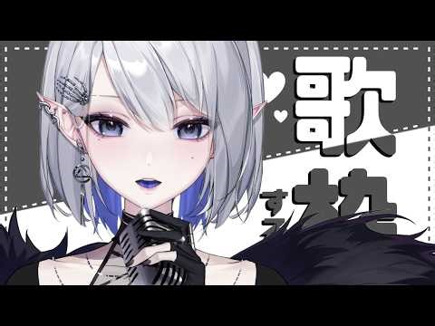 【歌枠】Acid Black Cherry縛り。メロい女が全力で歌います【ノリノリの作業用BGMにも！】