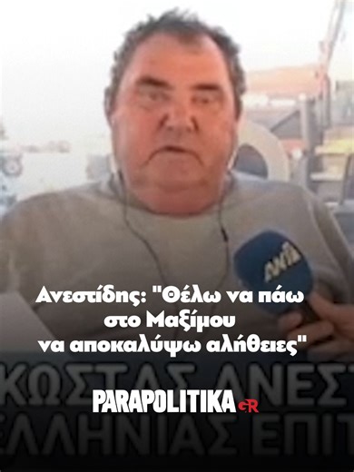 Mετά τη χυδαία επίθεση με απρεπείς χαρακτηρισμούς κατά του Κυριάκου Μητσοτάκη, που εξαπέλυσε ο αγροσυνδικαλιστής Κώστας Ανεστίδης, αποσαφηνίζεται από την κυβέρνηση πως ο τελευταίος ήταν ενεργό μέλος της ΝΔ μέχρι το 2019 και πως δεν τίθεται θέμα παρουσίας του στη συζήτηση ανάμεσα στον πρωθυπουργό και τους αγρότες τη Δευτέρα το μεσημέρι. Χωρίς να εμφανίζεται μετανιωμένος, ο κ. Ανεστίδης, παρά τις βαριές εκφράσεις κατά του πρωθυπουργού, δήλωσε ότι επιθυμεί να μεταβεί στο Μέγαρο Μαξίμου «για να αποκ