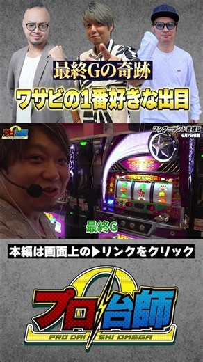 【最終Gの奇跡！ワサビの最も好きな出目が出現!!】プロ台師Ω第6話後編『チェリ男・ワサビ・バスコ』＃short