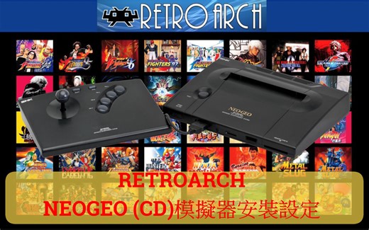復古電玩平台Retroarch安裝設定實作【12】安裝NeoGeo模擬器(FinalBurn Neo與Neo CD模擬器及BIOS安裝）