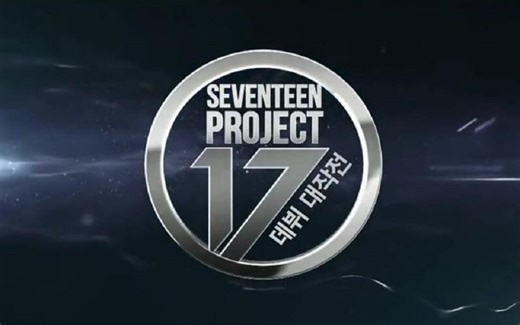 【SVT_FeedStation中字】【SEVENTEEN】17 PROJECT-出道大作战合集