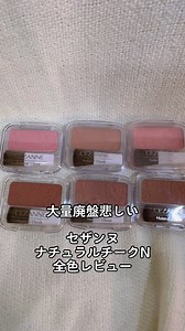 セザンヌナチュラルチークN全色レビューとおすすめ