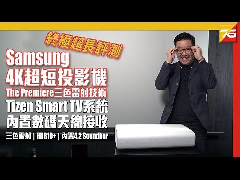 Samsung LSP9T The Premiere 4K 120吋 HDR10+ 旗艦級雷射超短投影機 實試投出戲院大畫面（附設cc字幕）【投影機評測】