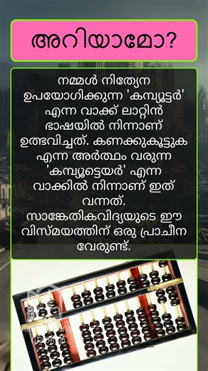 'കമ്പ്യൂട്ടർ' എന്ന വാക്കിന്റെ ഉറവിടം | Origin of the Word 'Computer'