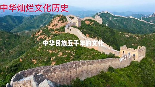 中华民族5000年灿烂文化，历经几千年沧桑巨变，中华文化博大精深