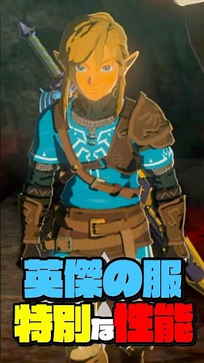 ティアキンでの英傑の服の特別な性能って知ってる？ #ゼルダの伝説 #ティアキン #ブレワイ