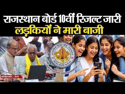 Rajasthan Board 10th Result 2026: राजस्थान बोर्ड 10वीं रिजल्ट जारी, छात्राओं ने फिर मारी बाजी