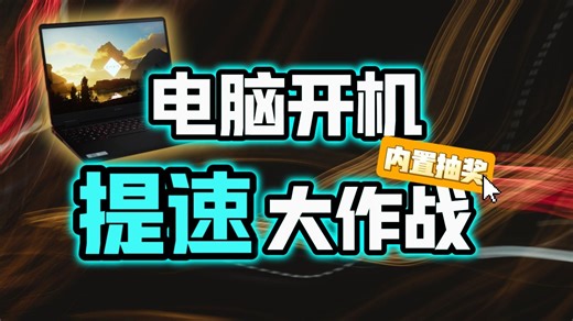 为什么你电脑开机总是比别人慢半拍？内附5个提速妙招   3个中奖名额！