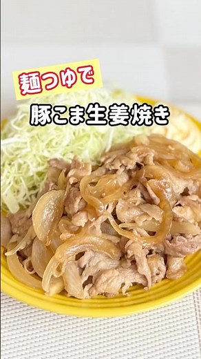 【豚こま生姜焼き】麺つゆで味付け！#簡単レシピ #料理