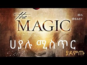 ሀያሉ ምትሀት / ሚስጥር ሙሉ መፅሀፍ [ The Magic from The Secret Amharic Audio Book ]