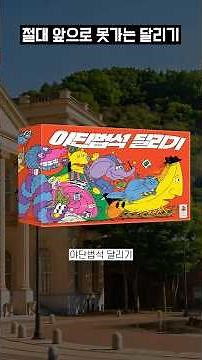 Paju Spiel's new release—is this a race or a comedy? 😂 A chaotic running board game #games #board...