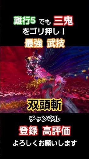 【仁王3(nioh3)】難行の石5 でも火力でゴリ押し！最強 武技 双頭斬！ 完勝 PS5