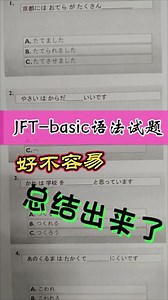 jft basic语法试题终于我给总结出来啦🌼 #日语 #日语教学 #零基础学日语 #日本工作 #日语学习